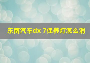 东南汽车dx 7保养灯怎么消